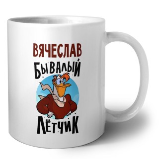 Вячеслав бывалый лётчик