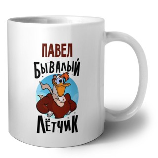 Павел бывалый лётчик