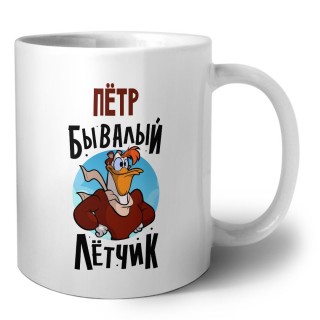 Пётр бывалый лётчик