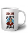 Ярослав бывалый лётчик
