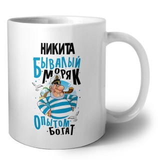 Никита бывалый моряк опытом богат