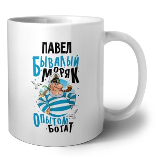 Павел бывалый моряк опытом богат