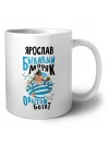 Ярослав бывалый моряк опытом богат