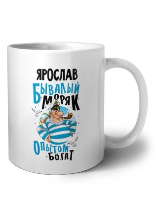 Ярослав бывалый моряк опытом богат