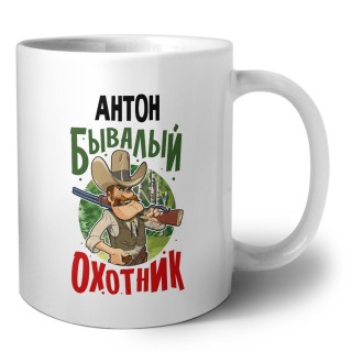 Антон бывалый охотник