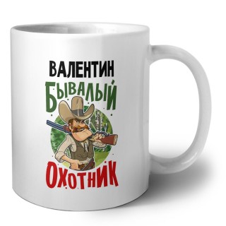 Валентин бывалый охотник