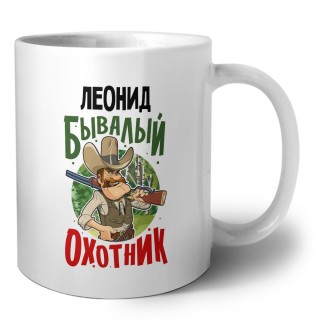 Леонид бывалый охотник