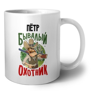 Пётр бывалый охотник