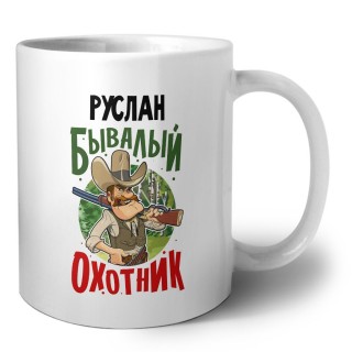 Руслан бывалый охотник