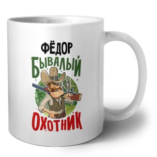 Фёдор бывалый охотник