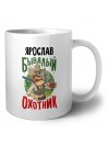 Ярослав бывалый охотник