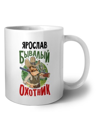 Ярослав бывалый охотник