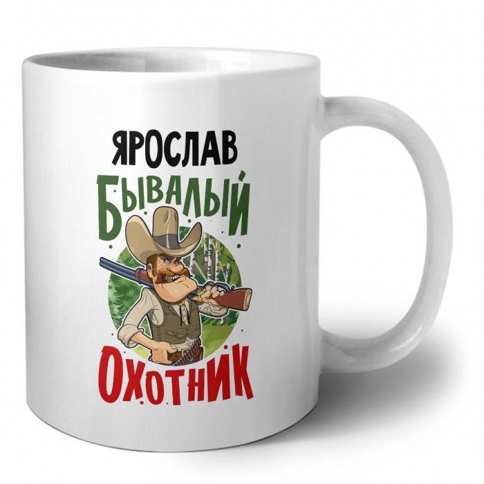 Ярослав бывалый охотник