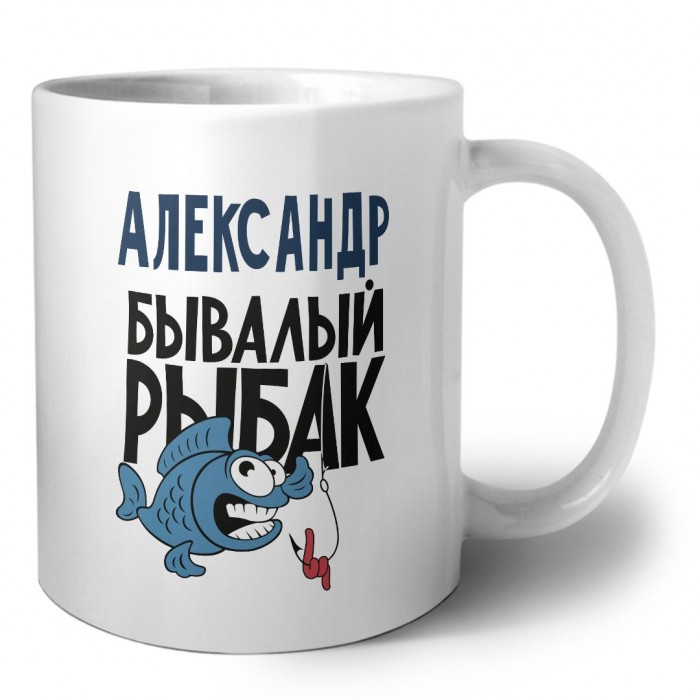 Александр бывалый рыбак