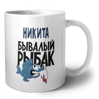 Никита бывалый рыбак