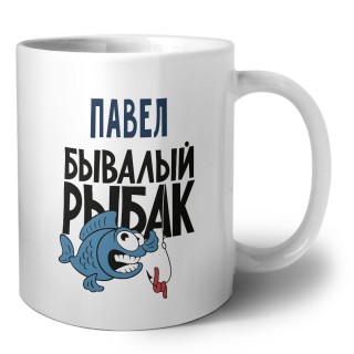 Павел бывалый рыбак