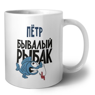 Пётр бывалый рыбак
