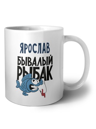 Ярослав бывалый рыбак