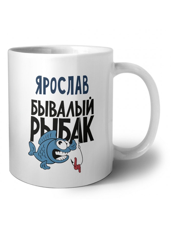 Ярослав бывалый рыбак