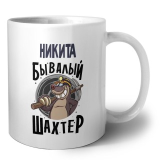 Никита бывалый шахтёр