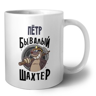 Пётр бывалый шахтёр