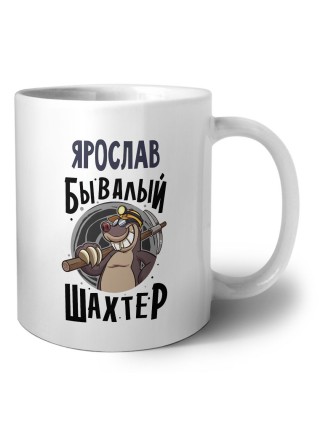 Ярослав бывалый шахтёр