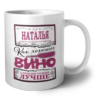 Наталья в меру сладкая и игристая. как хорошее вино с годами только лучше