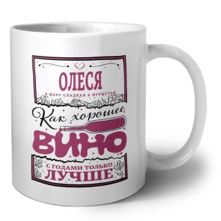 Олеся в меру сладкая и игристая. как хорошее вино с годами только лучше