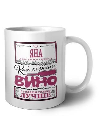 Яна в меру сладкая и игристая. как хорошее вино с годами только лучше