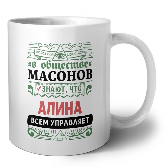 В обществе масонов знают, что Алина всем управляет