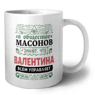 В обществе масонов знают, что Валентина всем управляет