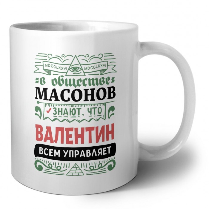 В обществе масонов знают, что Валентин всем управляет