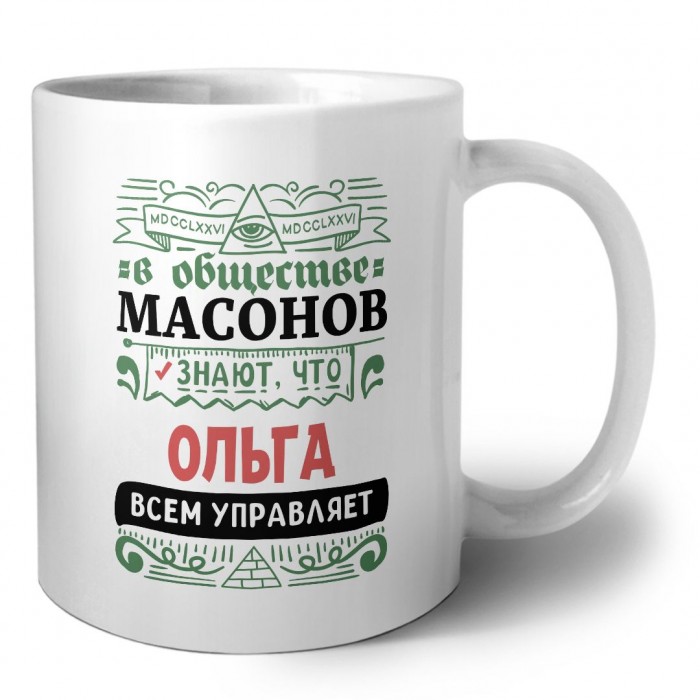 В обществе масонов знают, что Ольга всем управляет