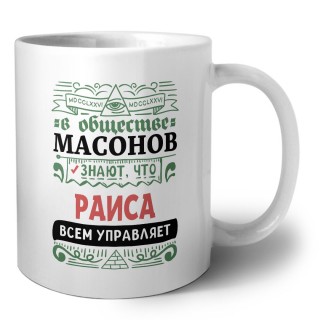 В обществе масонов знают, что Раиса всем управляет