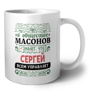 В обществе масонов знают, что Сергей всем управляет