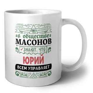 В обществе масонов знают, что Юрий всем управляет