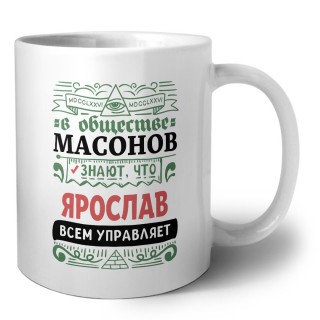 В обществе масонов знают, что Ярослав всем управляет