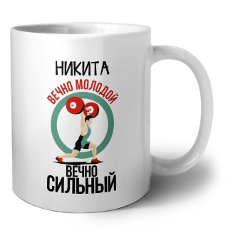 Никита вечно молодой вечно сильный