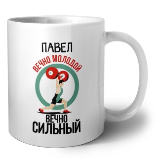 Павел вечно молодой вечно сильный