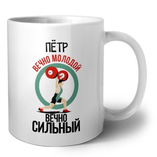 Пётр вечно молодой вечно сильный
