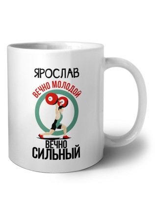 Ярослав вечно молодой вечно сильный