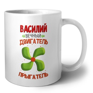 Василий вечный двигатель прыгатель