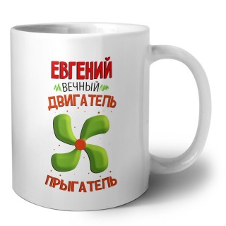 Евгений вечный двигатель прыгатель