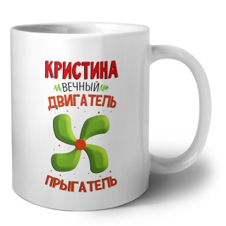 Кристина вечный двигатель прыгатель