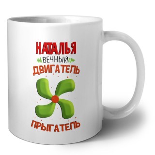 Наталья вечный двигатель прыгатель