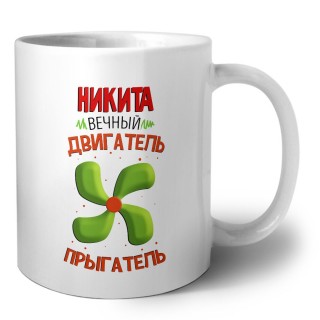 Никита вечный двигатель прыгатель