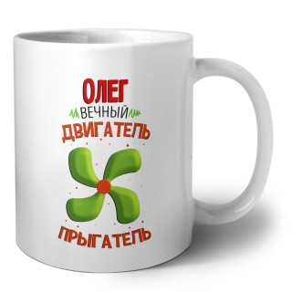 Олег вечный двигатель прыгатель
