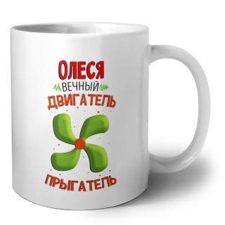 Олеся вечный двигатель прыгатель