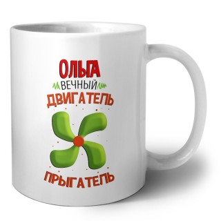Ольга вечный двигатель прыгатель