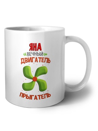 Яна вечный двигатель прыгатель